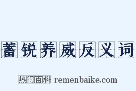 蓄锐养威反义词是什么意思的图片